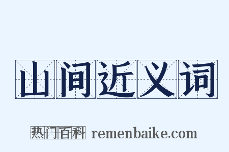 山间近义词是什么意思的图片